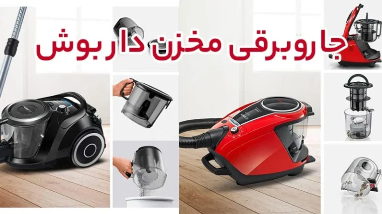 آشنایی با جاروبرقی مخزن دار بوش و ویژگی های منحصر به فرد آن
