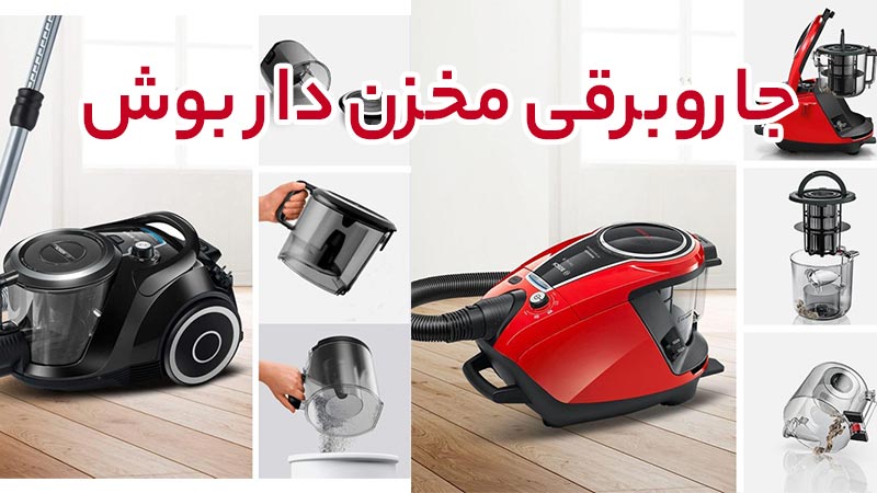 بوش | جاروبرقی