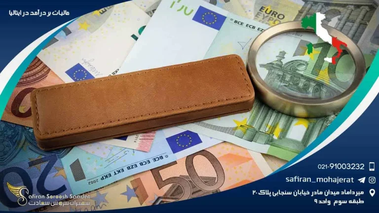 مالیات بر درآمد در ایتالیا : راهنمایی صمیمانه و کاربردی