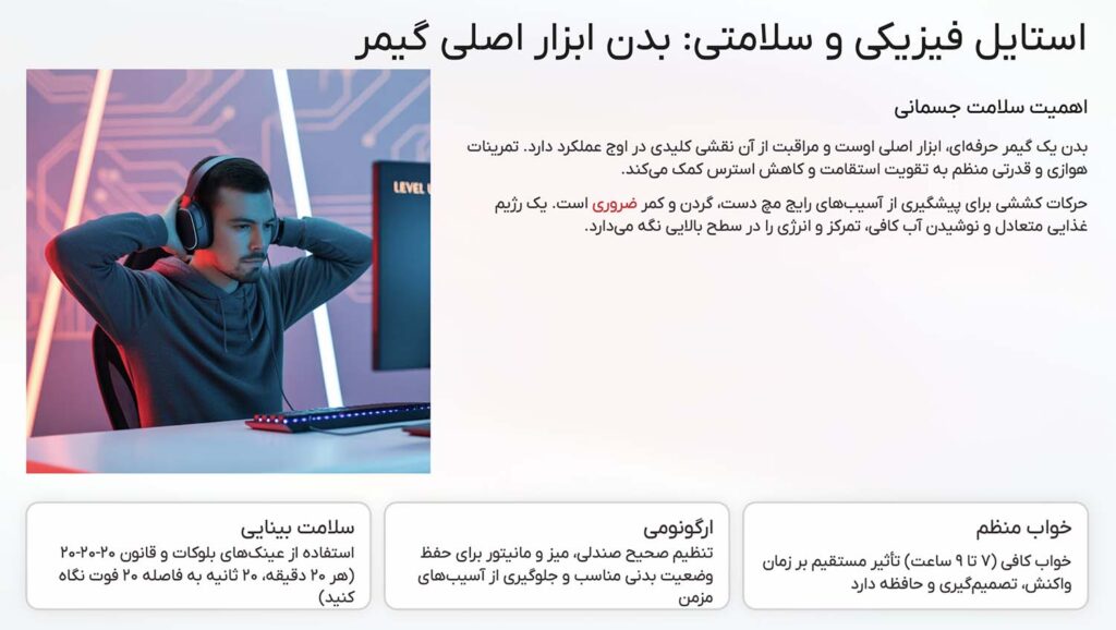 ارتباطات استایل فیزیکی گیمرها