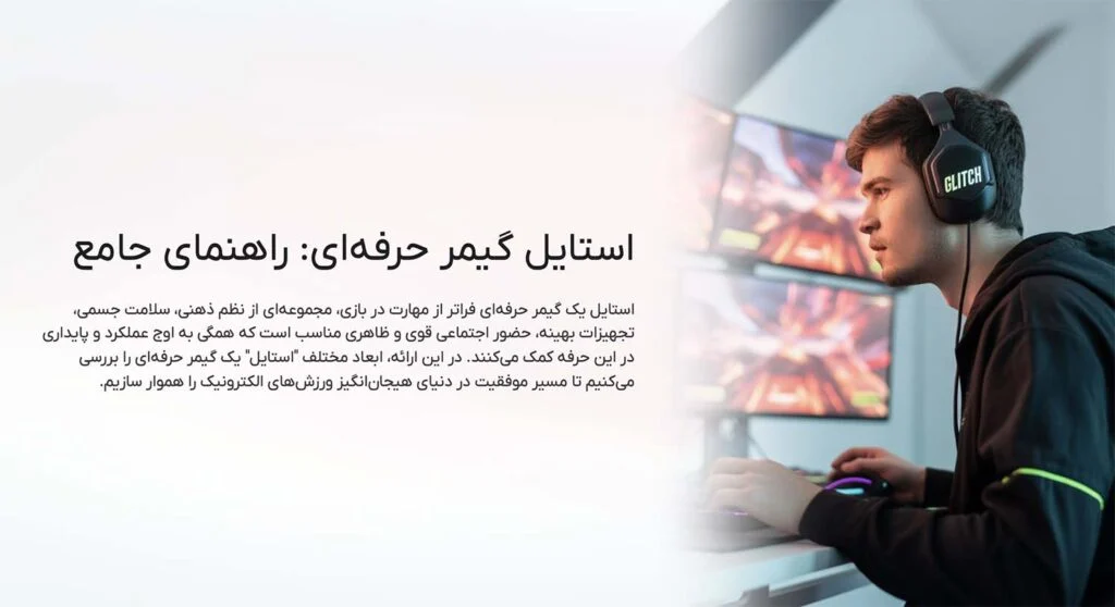 ارتباطات استال گیمرهای حرفه ای