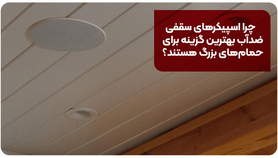 اسپیکر چرا اسپیکرهای سقفی ضدآب بهترین گزینه برای حمامهای بزرگ هستند؟