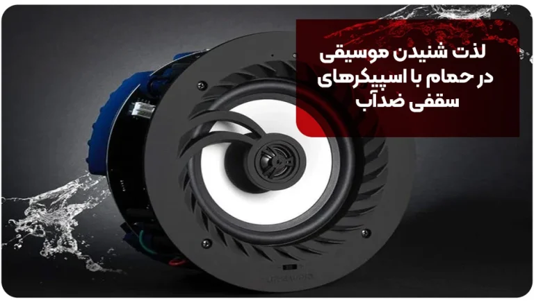 لذت شنیدن موسیقی در حمام با اسپیکرهای سقفی ضدآب