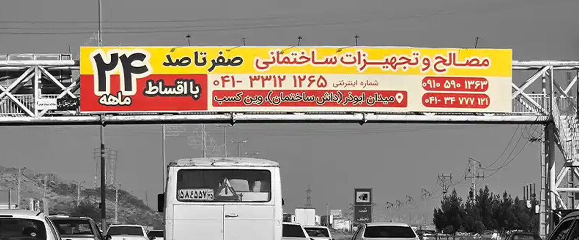 تبریز نکات مهم برای افزایش اثربخشی تبلیغات شهری