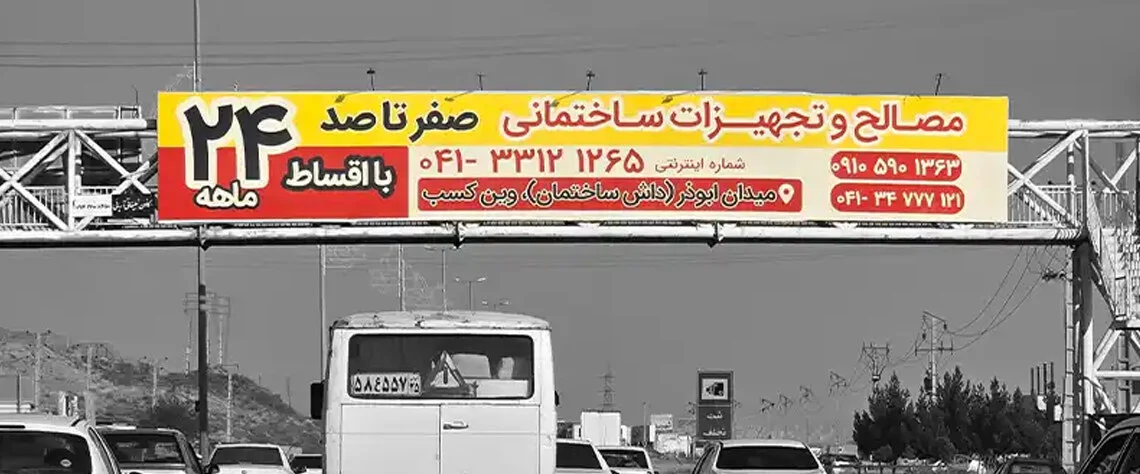 تبریز نکات مهم برای افزایش اثربخشی تبلیغات شهری