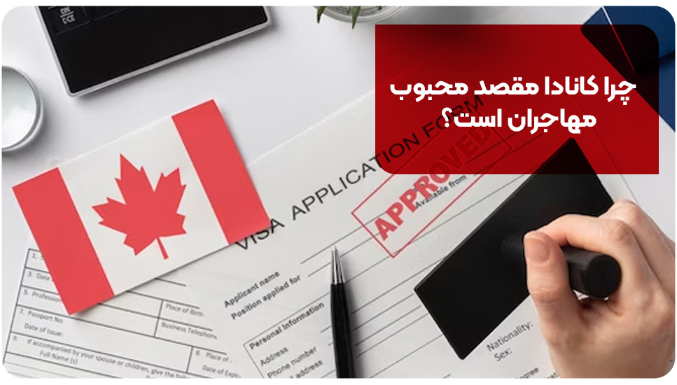 زبان انگلیسی چرا کانادا مقصد محبوب مهاجران است؟