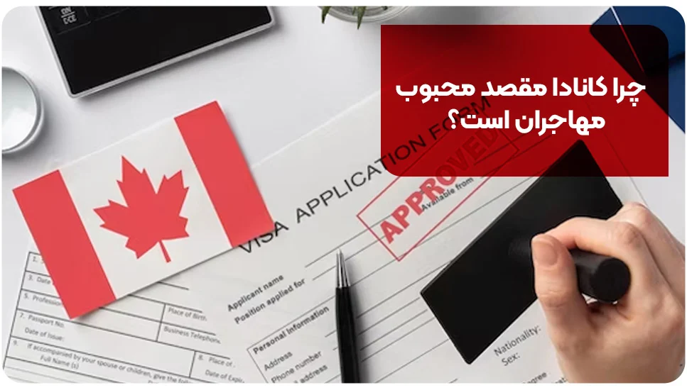 زبان انگلیسی چرا کانادا مقصد محبوب مهاجران است؟