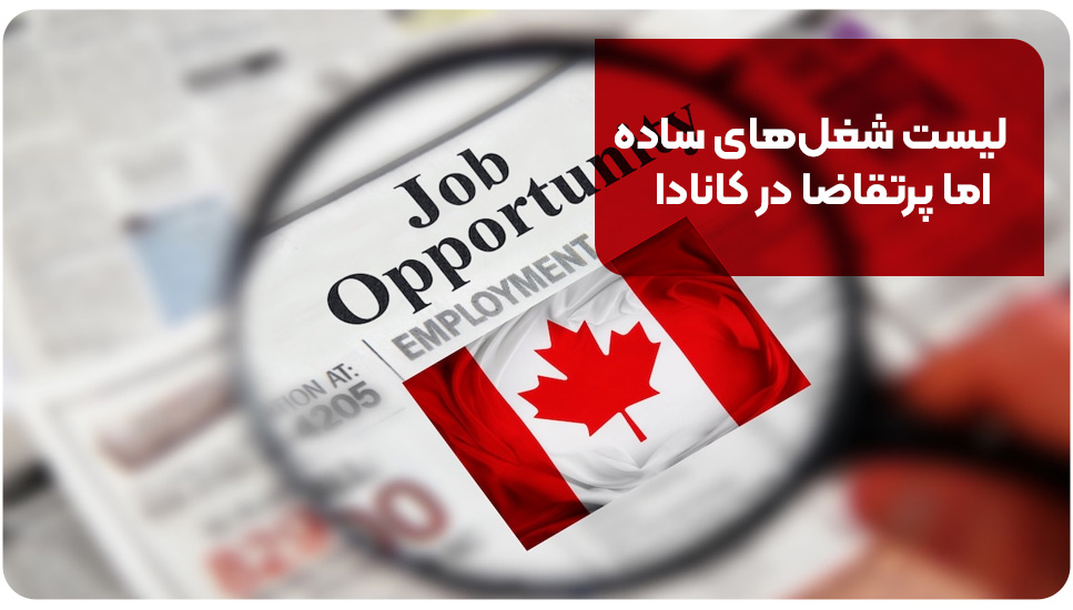 زبان انگلیسی لیست شغلهای ساده اما پرتقاضا در کانادا