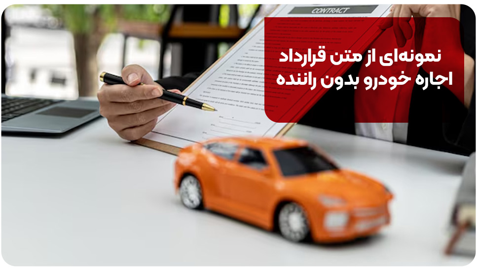 اجاره خودرو نمونهای از متن قرارداد اجاره خودرو بدون راننده