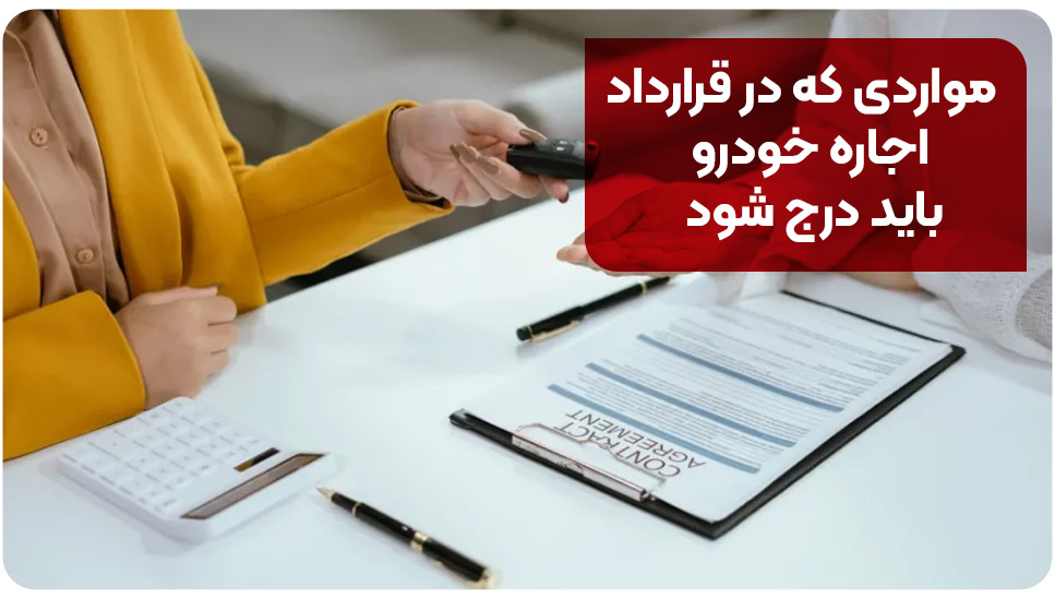 اجاره خودرو مواردی که در قرارداد اجاره خودرو باید درج شود