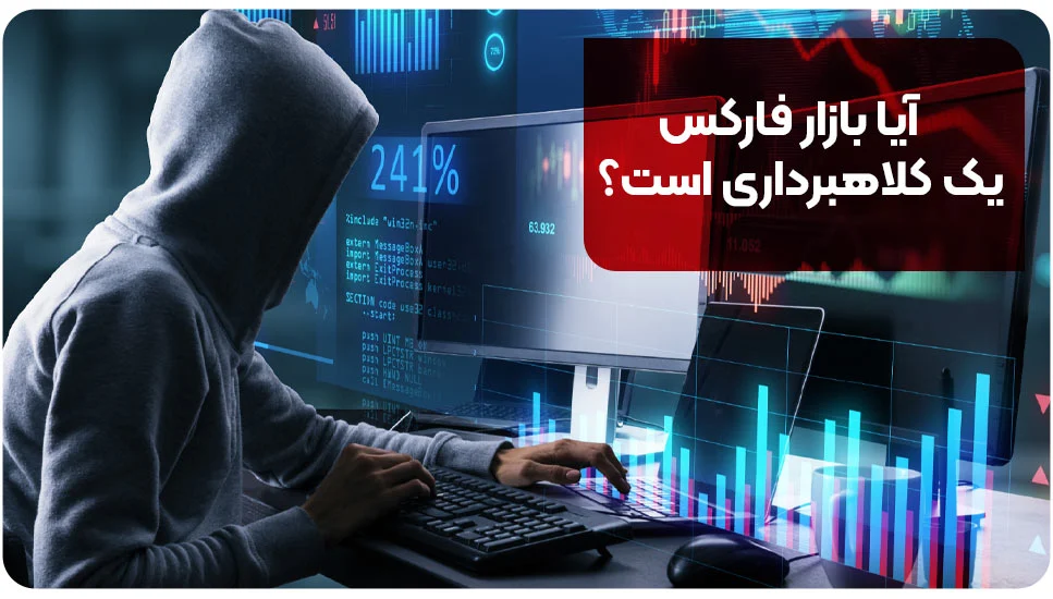 آیا بازار فارکس یک کلاهبرداری است؟