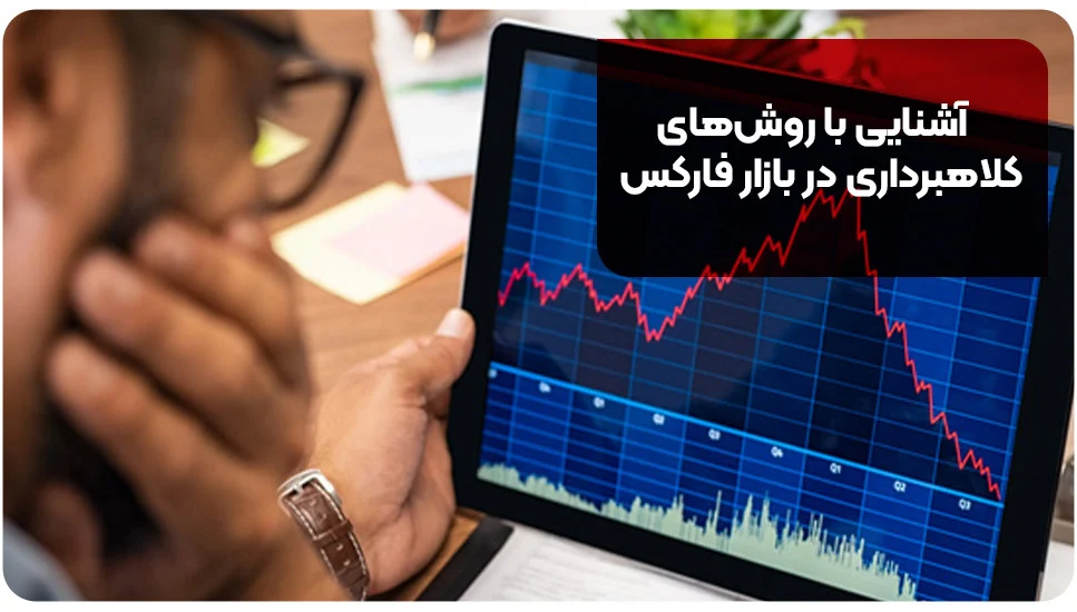 آشنایی با روش&zwnj;های کلاهبرداری در بازار فارکس