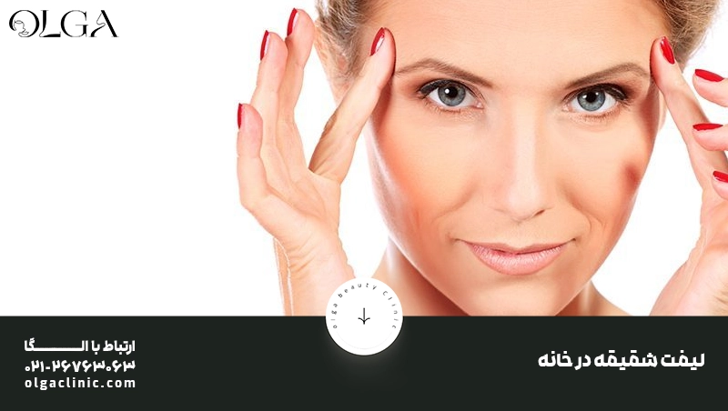 روش های خانگی برای لیفت شقیقه