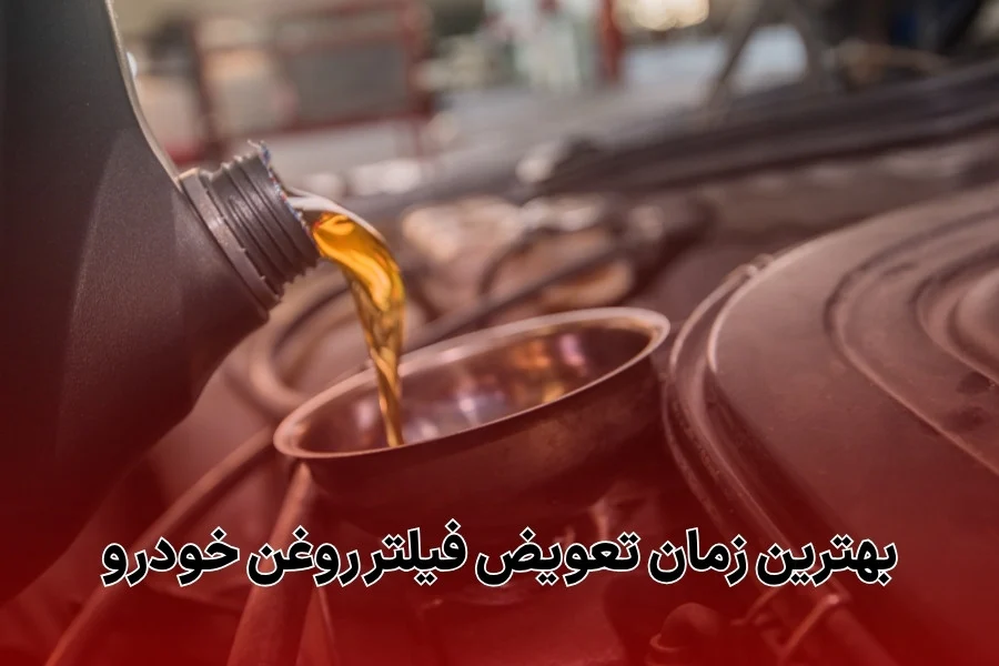 خودرو خودرو | روغن موتور
